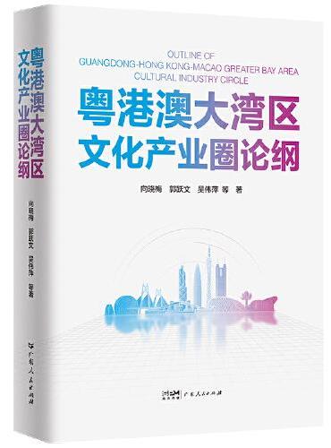 粤港澳大湾区文化产业圈论纲