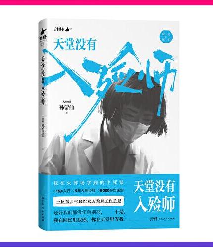 天堂没有入殓师：一位东北殡仪馆女入殓师的工作手记（16岁入行，9年入殓经验，5000多次送别）
