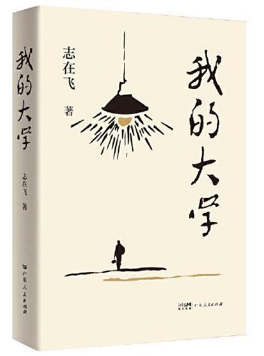 我的大学