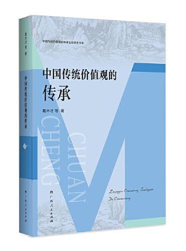 中国传统价值观的传承（中国传统价值观的传承弘扬研究书系）