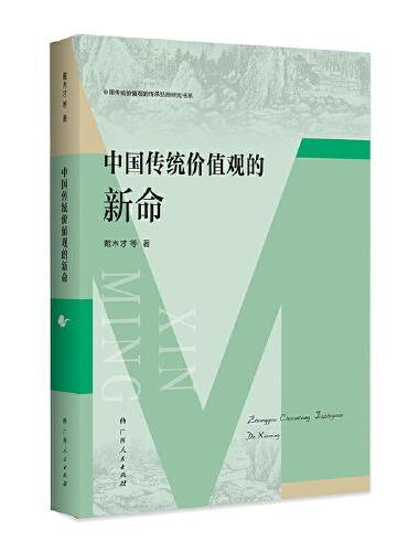 中国传统价值观的新命（中国传统价值观的传承弘扬研究书系）