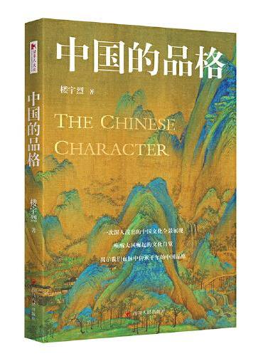 中国的品格