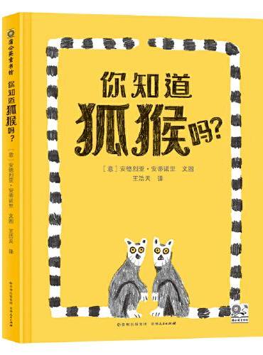 你知道狐猴吗？ 一起去发现这个星球上最有趣的动物之一：狐猴！