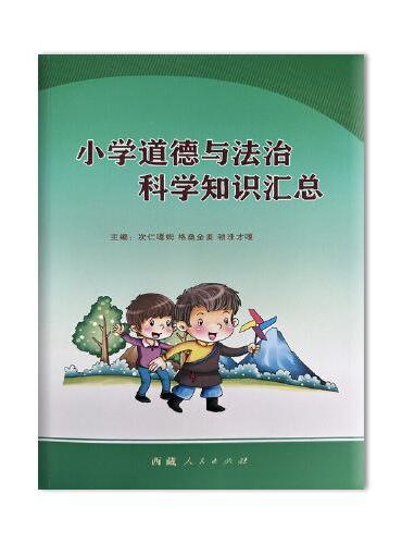 小学道德与法治、科学知识汇总