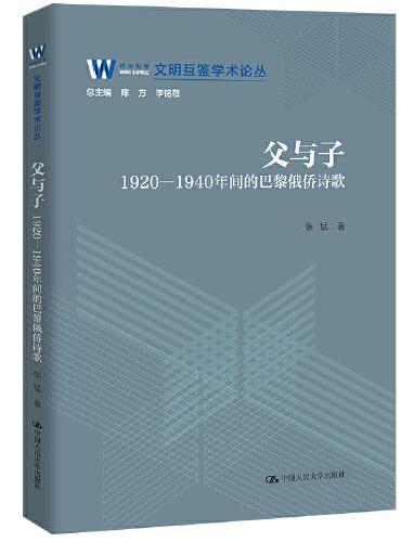 父与子：1920—1940年间的巴黎俄侨诗歌（文明互鉴学术论丛）