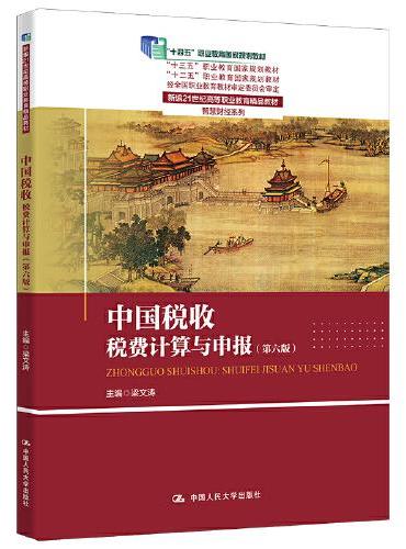 中国税收：税费计算与申报（第六版）（新编21世纪高等职业教育精品教材·智慧财经系列）