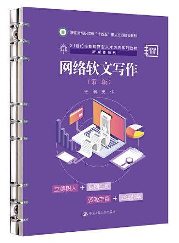 网络软文写作（第二版）（21世纪技能创新型人才培养系列教材·新媒体系列；浙江省高职院校“十四五”重点立项建设教材）
