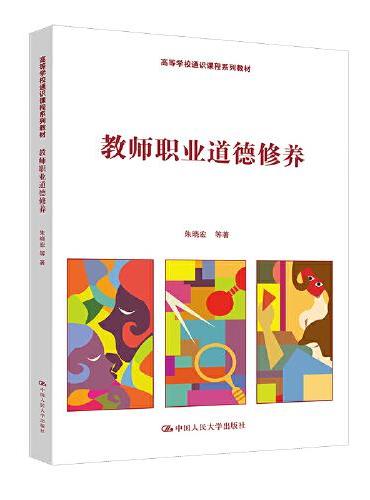教师职业道德修养（高等学校通识课程系列教材）