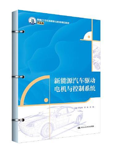 新能源汽车驱动电机与控制系统（新编21世纪高等职业教育精品教材·汽车类）