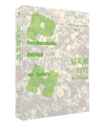 后英雄时代：一幅时代画卷 德国弗莱堡大学社会学教授乌尔里希 布吕克林力作呈现