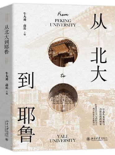从北大到耶鲁 中美人文交流与联合培养之硕果 牛大勇 高岳