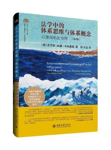 法学中的体系思维与体系概念：以德国私法为例（第2版）法律人进阶译丛 经典阅读系列