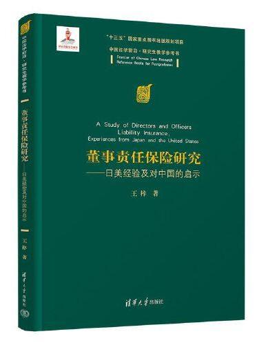 董事责任保险研究——日美经验及对中国的启示