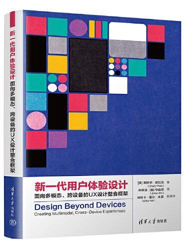 新一代用户体验设计：面向多模态、跨设备的UX设计整合框架