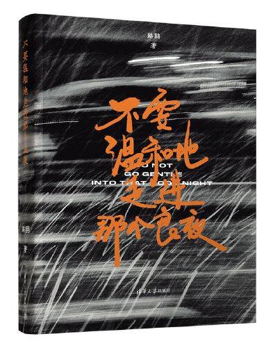 不要温和地走进那个良夜