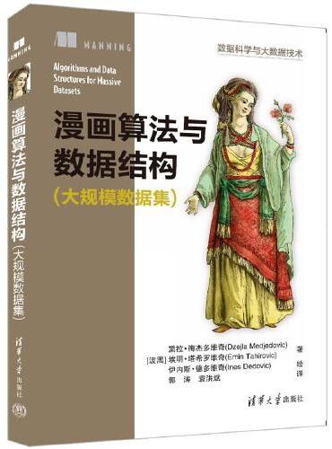 漫画算法与数据结构（大规模数据集）