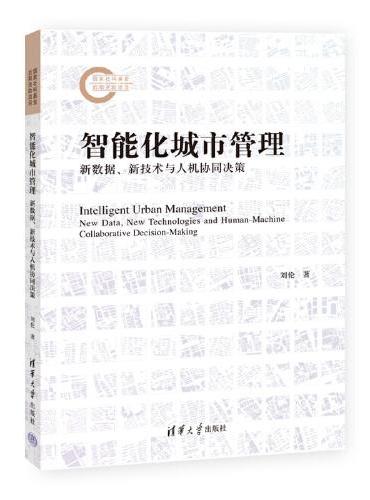 智能化城市管理：新数据、新技术与人机协同决策