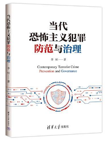 当代恐怖主义犯罪防范与治理