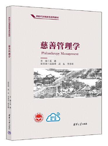 慈善管理学