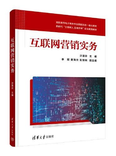 互联网营销实务