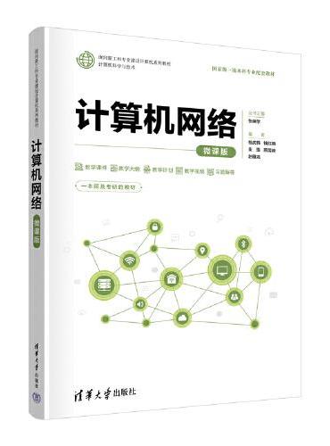 计算机网络（微课版）