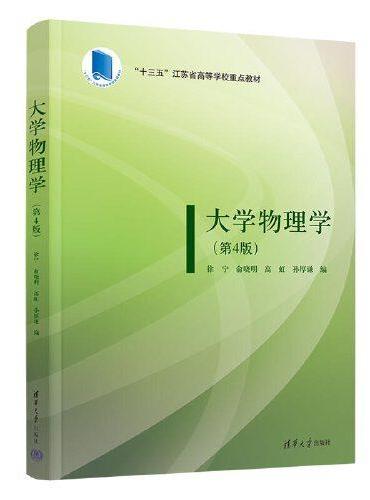 大学物理学（第4版）