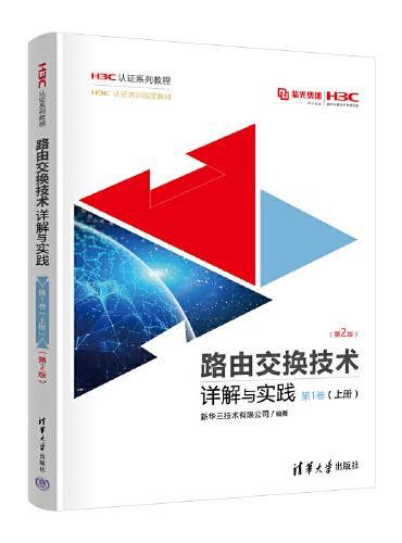 路由交换技术详解与实践 第1卷（上册）（第2版）