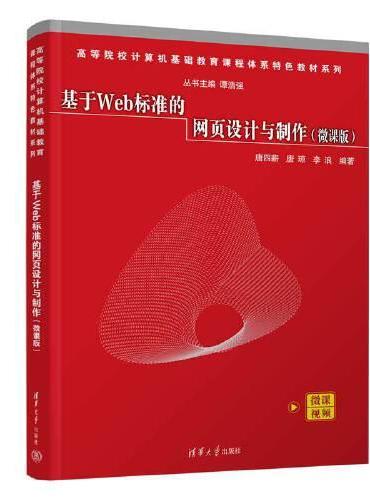 基于Web标准的网页设计与制作（微课版）