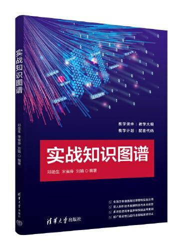 实战知识图谱