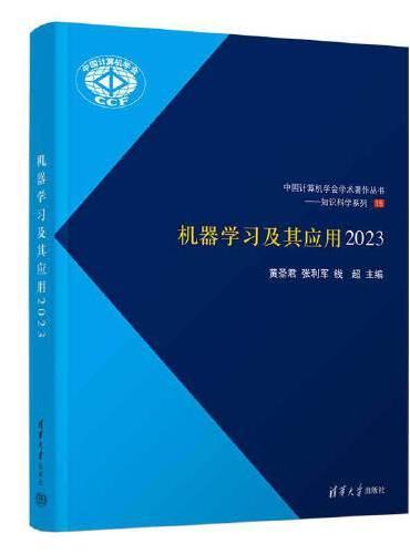 机器学习及其应用2023