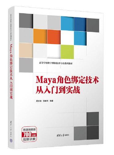 Maya角色绑定技术从入门到实战