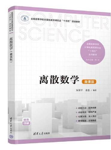 离散数学（微课版）