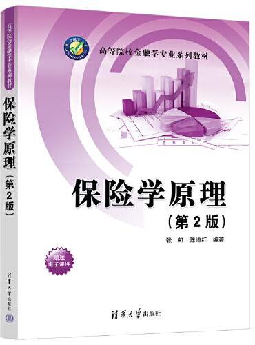 保险学原理（第2版）