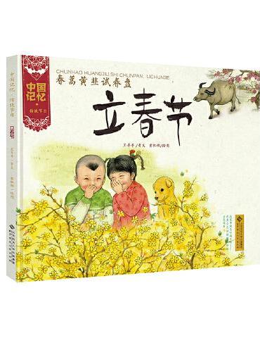 中国记忆·传统节日图画书 《春蒿黄韭试春盘·立春节》（精装）