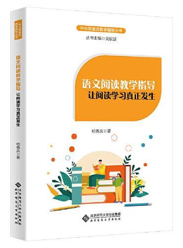 语文阅读教学指导：让阅读学习真正发生