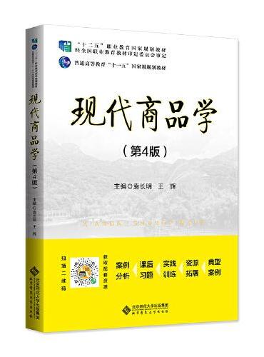 现代商品学（第4版）