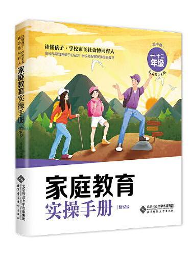 家庭教育实操手册·给家长 高中卷（10-12年级）
