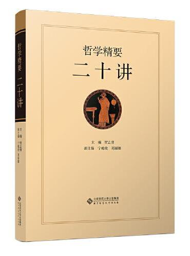 哲学精要二十讲