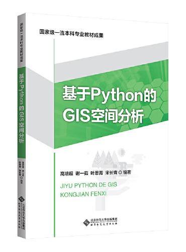基于Python的GIS空间分析