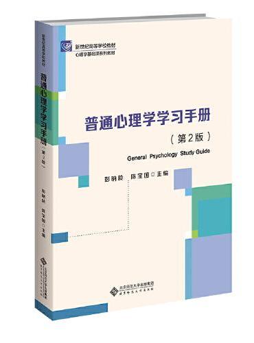 普通心理学学习手册（第2版）