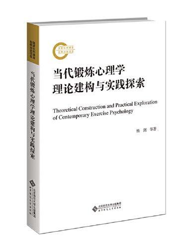 当代锻炼心理学理论建构与实践探索
