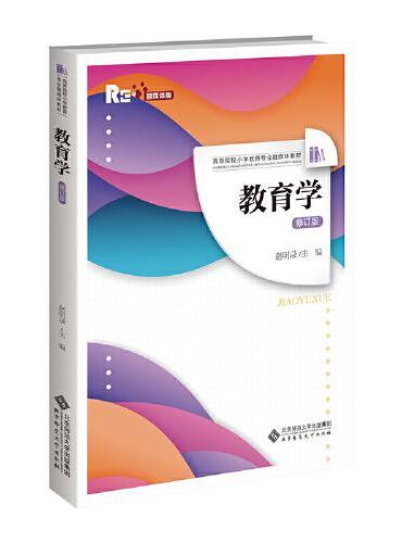 教育学（修订版）