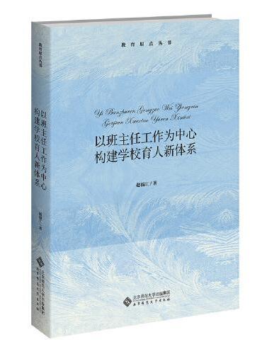 以班主任工作为中心  构建学校育人新体系