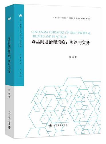 （当代中国社会心态和社会治理）毒品问题治理策略：理论与实务