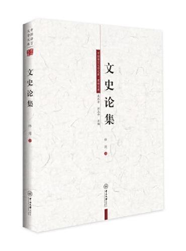 文史论集