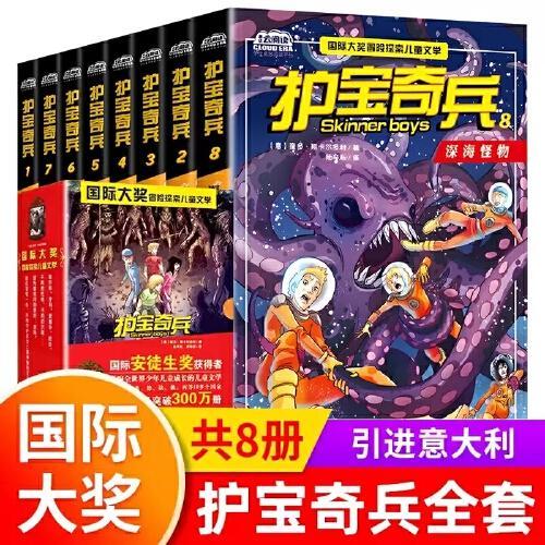 护宝奇兵8册国际大奖冒险探索儿童文学获奖小说故事书小学生三四五六年级课外书青少年读物