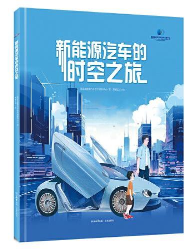 新能源汽车的时空之旅