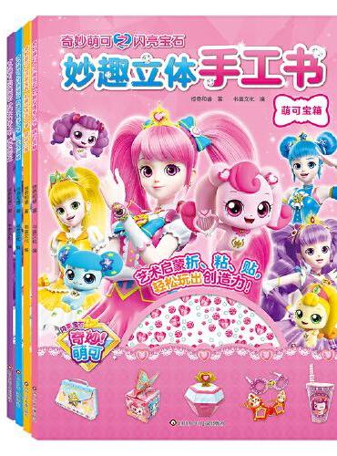 奇妙萌可之闪亮宝石·妙趣立体手工书（套装共4册）