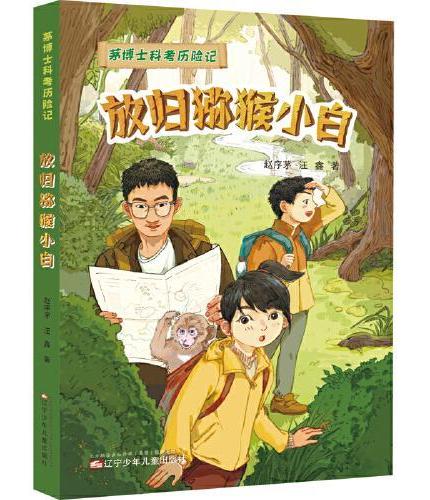 茅博士科考历险记（全3册）跟随中科院博士认识动植物，培养孩子的想象力与科学素养！