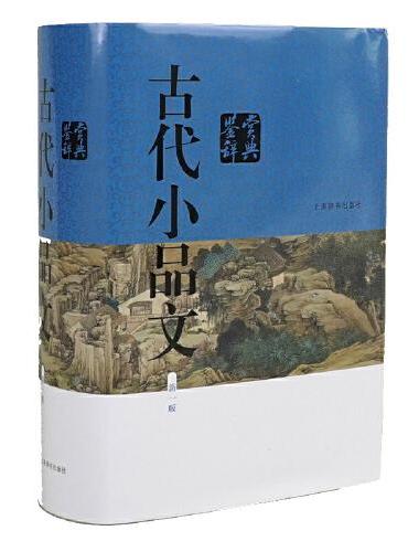 古代小品文鉴赏辞典（新一版）